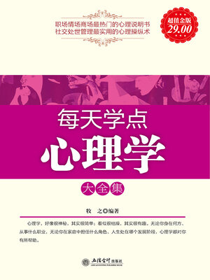 cover image of 每天学点心理学大全集